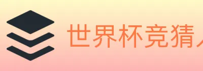 世界杯竞猜入口 logo